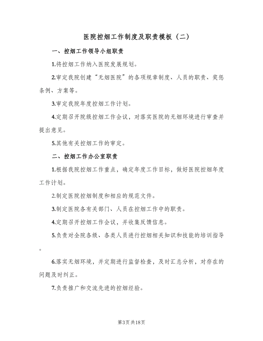 医院控烟工作制度及职责模板（五篇）_第3页