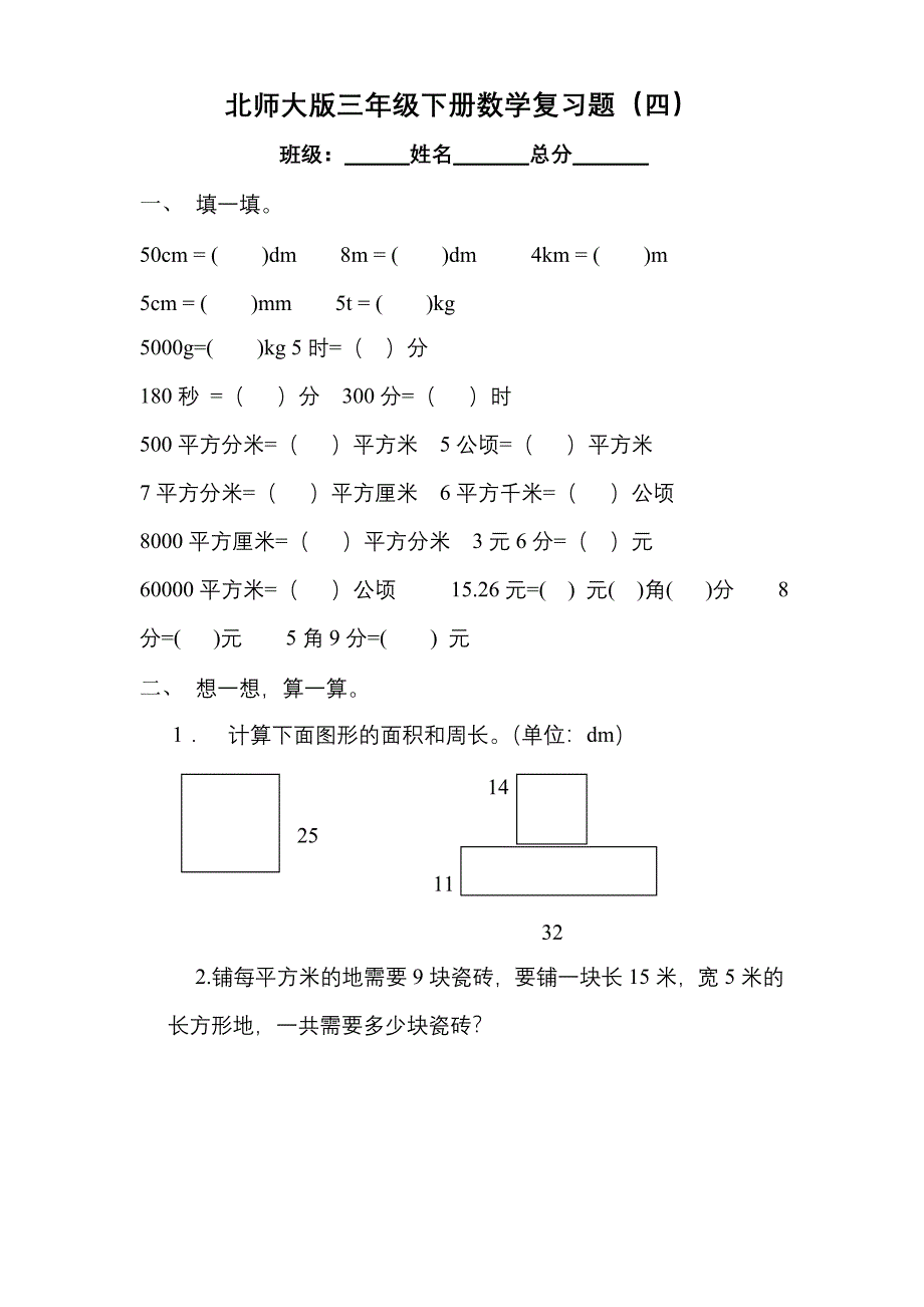 小学三年级下学期数学期末模拟试题_第1页