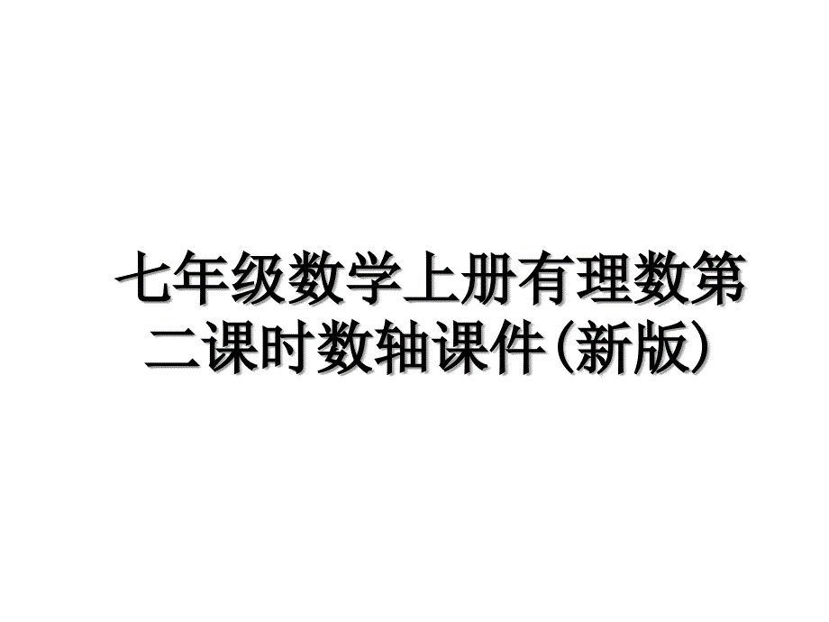 七年级数学上册有理数第二课时数轴课件(新版)_第1页