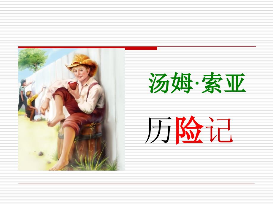 汤姆索亚历险记.ppt_第1页