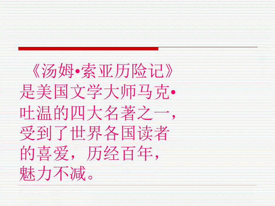 汤姆索亚历险记.ppt_第2页