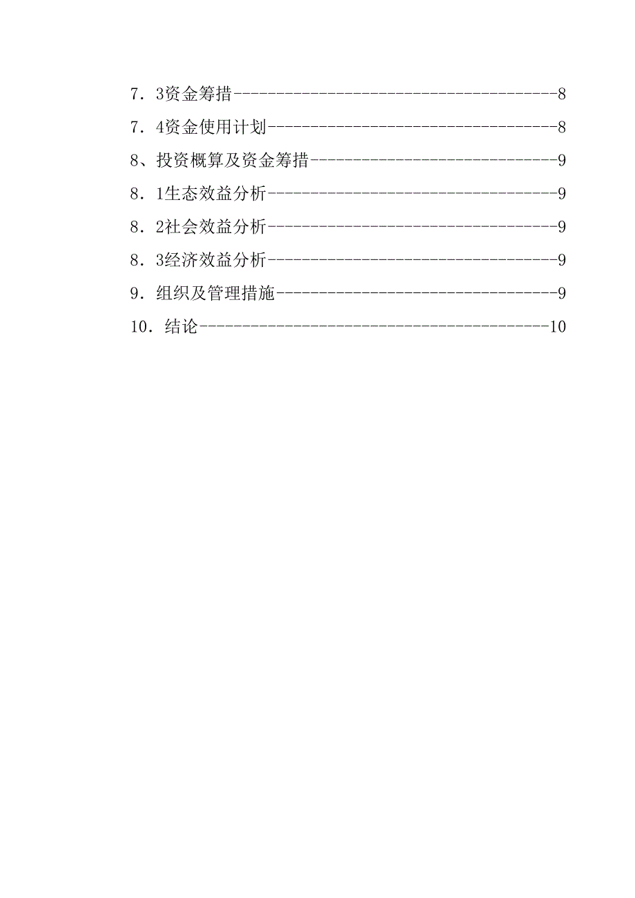 獭兔养殖可行性报告.doc_第3页