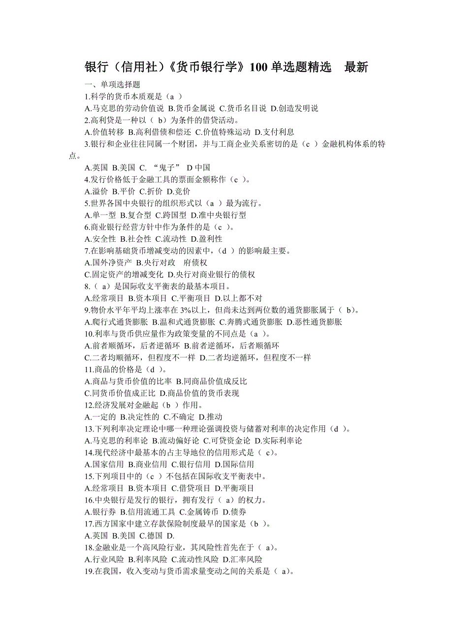 银行（信用社）《货币银行学》100单选题精选　最新_第1页