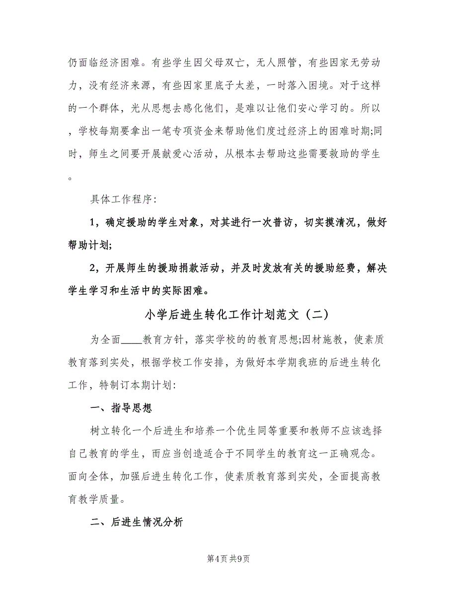 小学后进生转化工作计划范文（三篇）.doc_第4页