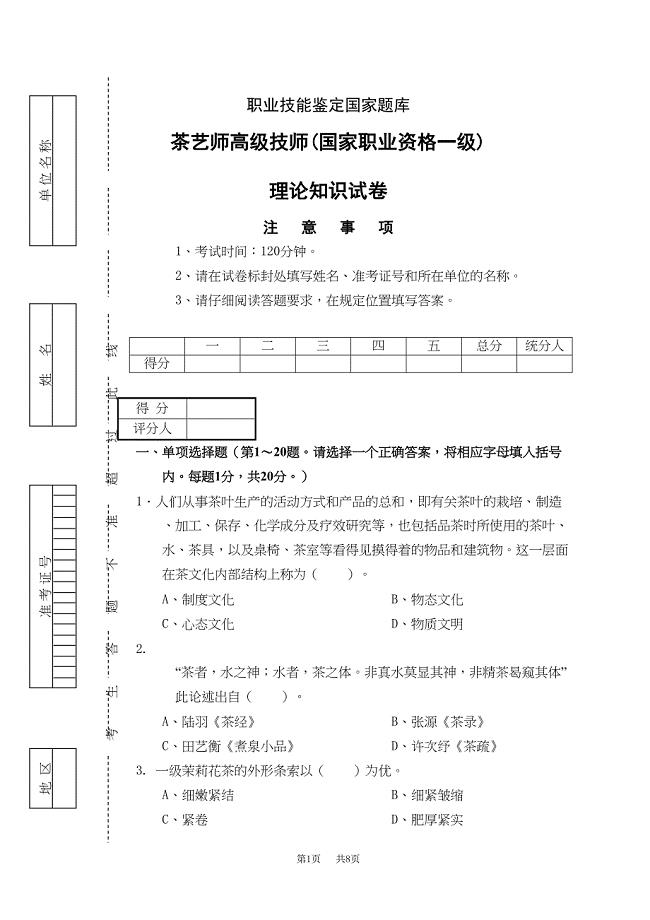 茶艺师高级技师(国家职业资格一级)试卷正文(DOC 8页)