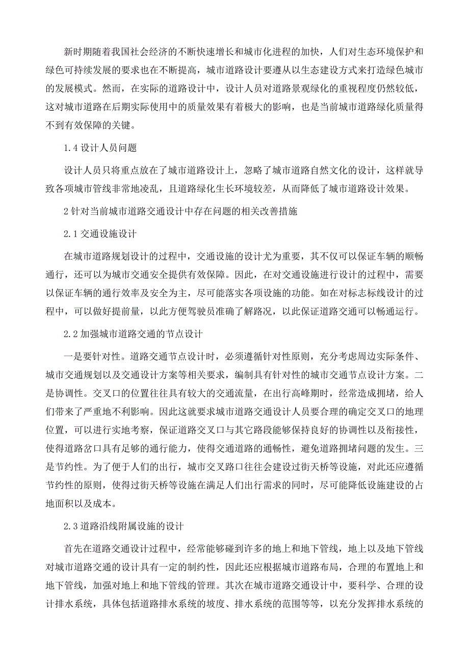 探究城市道路交通设计思路及技术关键点_第3页