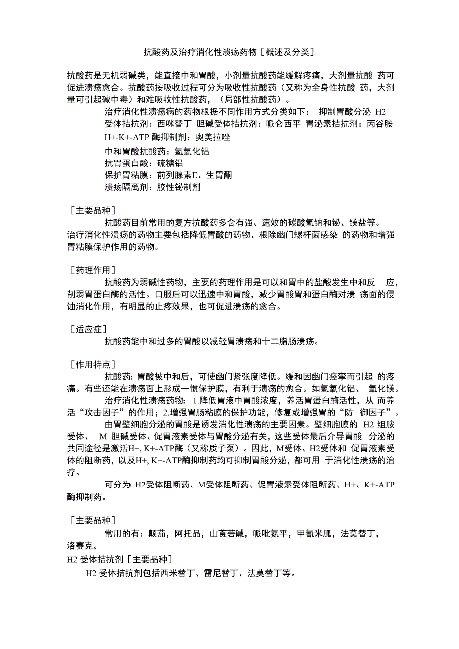 抗消化性溃疡药物分类及作用机制_第1页