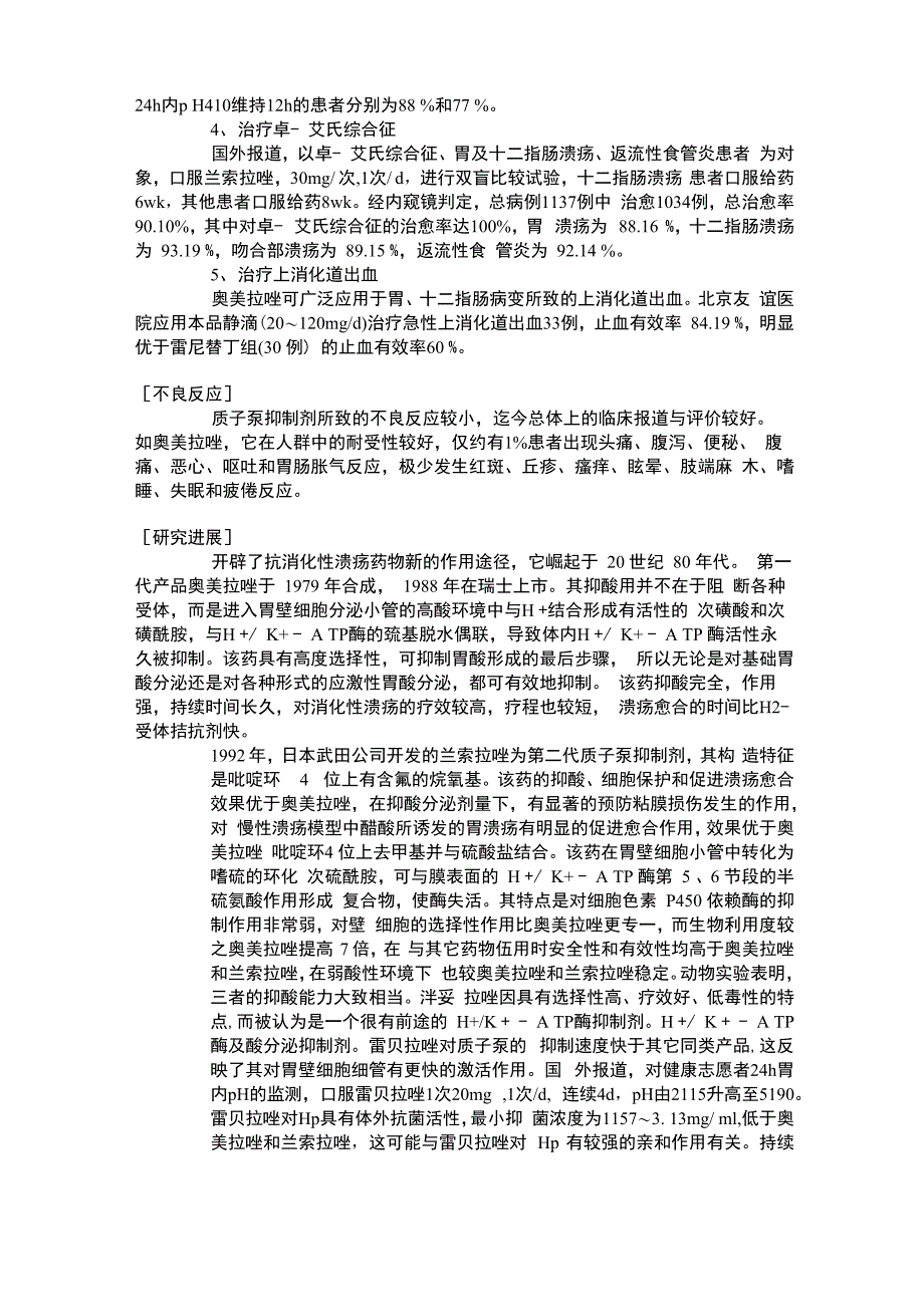 抗消化性溃疡药物分类及作用机制_第5页