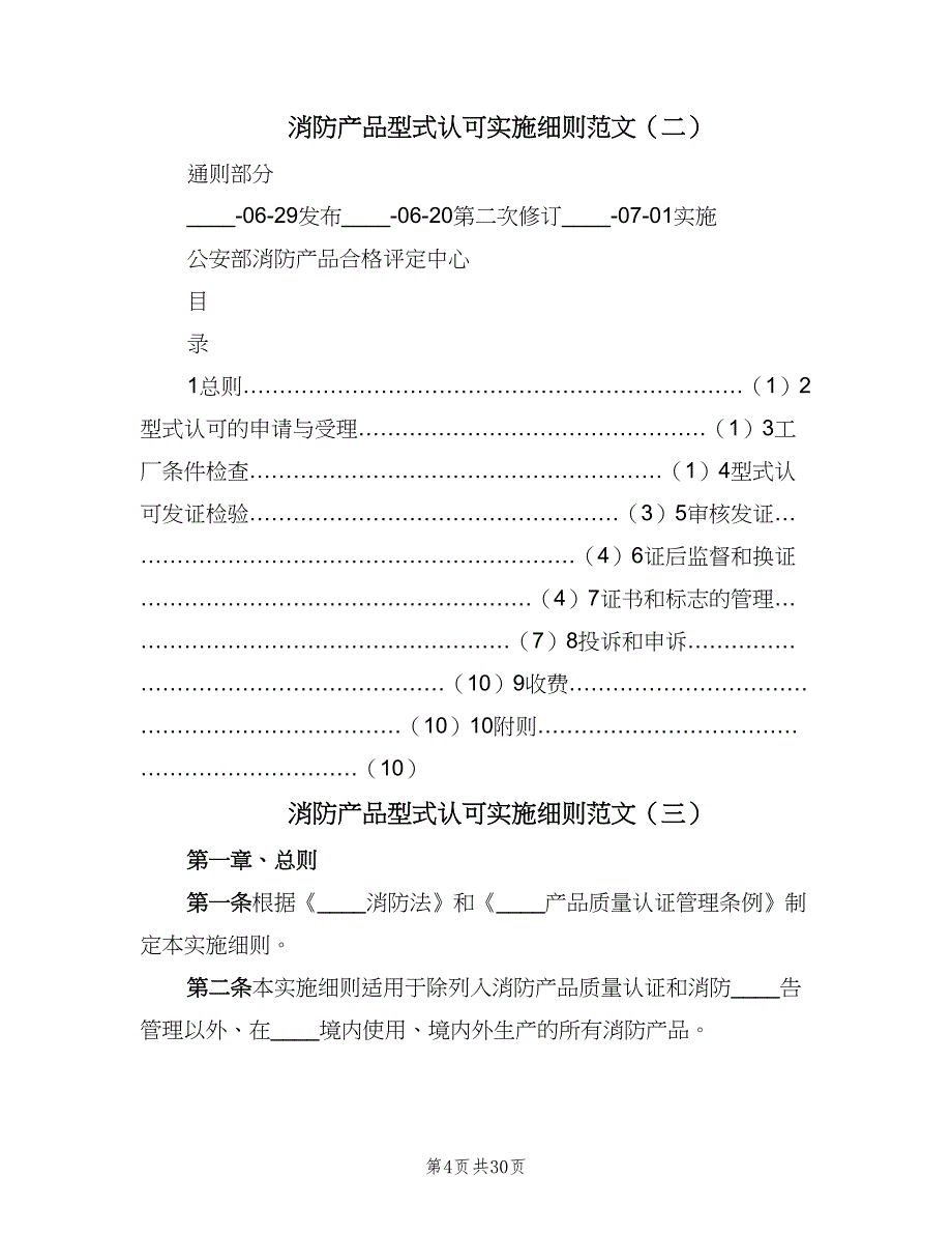 消防产品型式认可实施细则范文（五篇）.doc_第4页