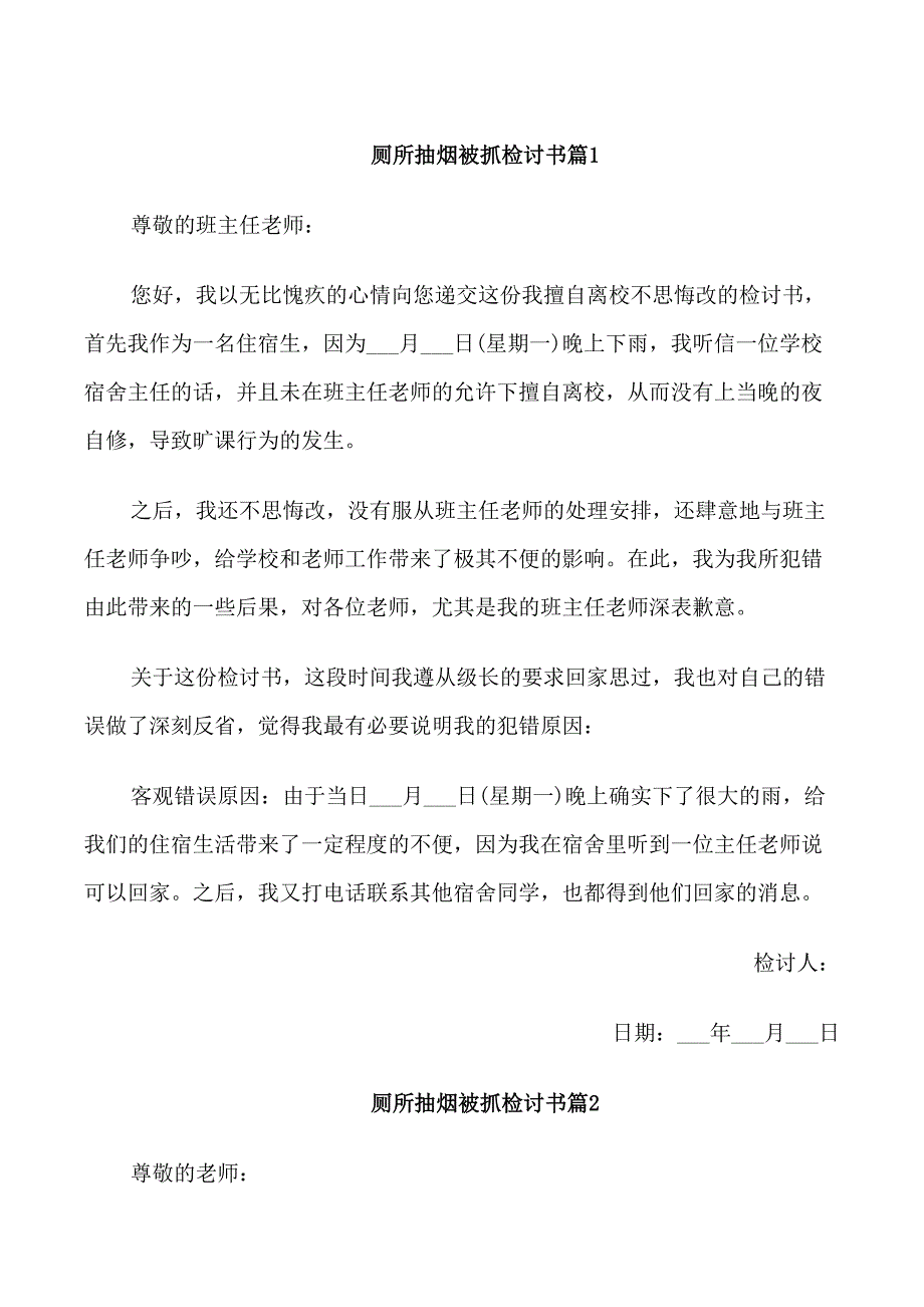 厕所抽烟被抓检讨书_第1页