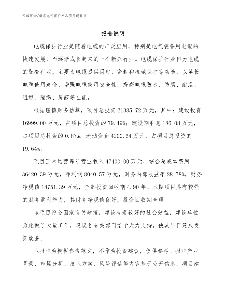 南京电气保护产品项目建议书（模板参考）_第1页