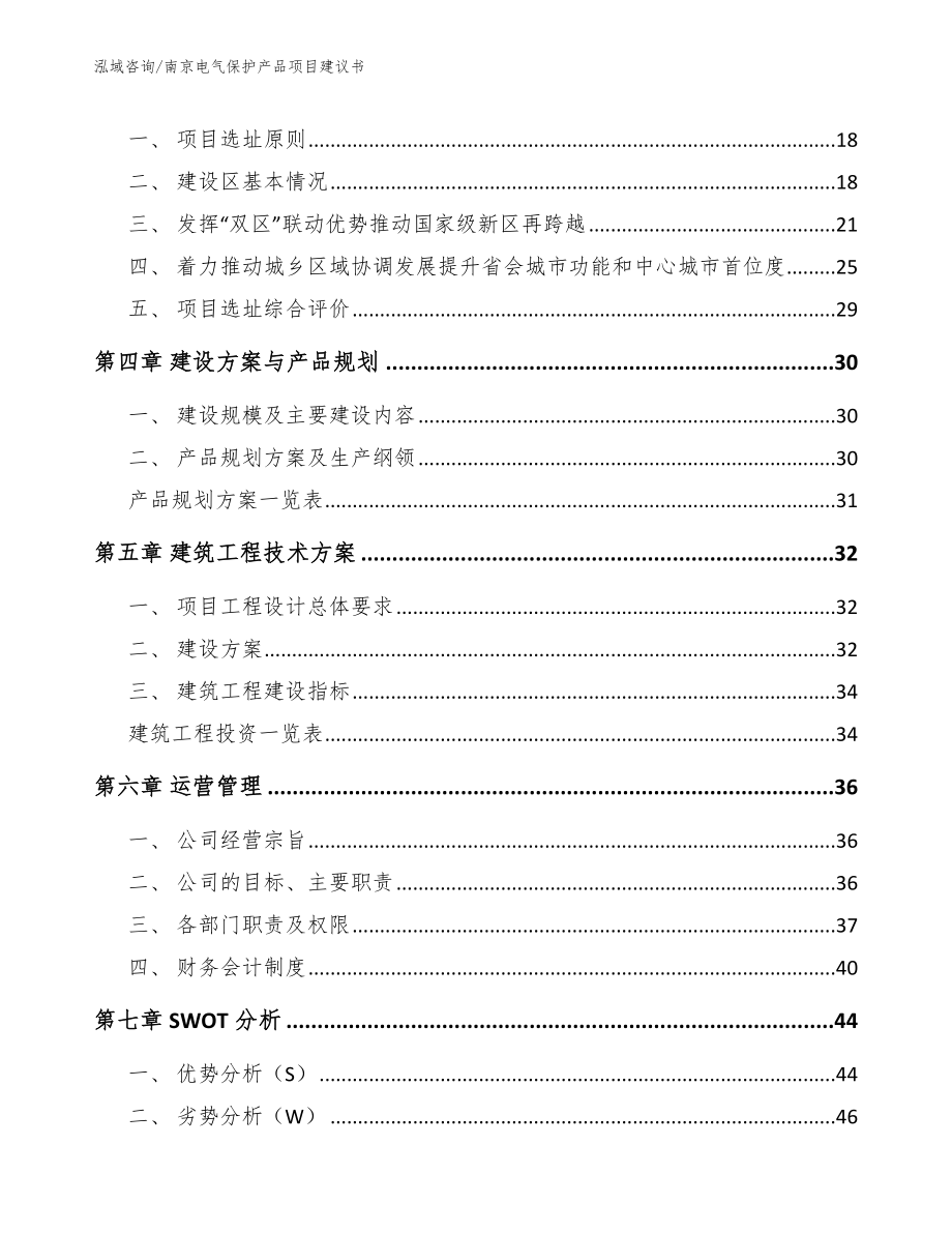 南京电气保护产品项目建议书（模板参考）_第3页