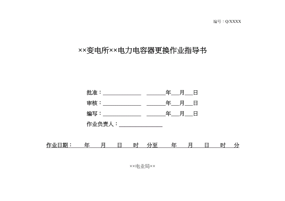 35kV及以下电力电容器更换标准化作业指导书解析(DOC 16页)_第1页