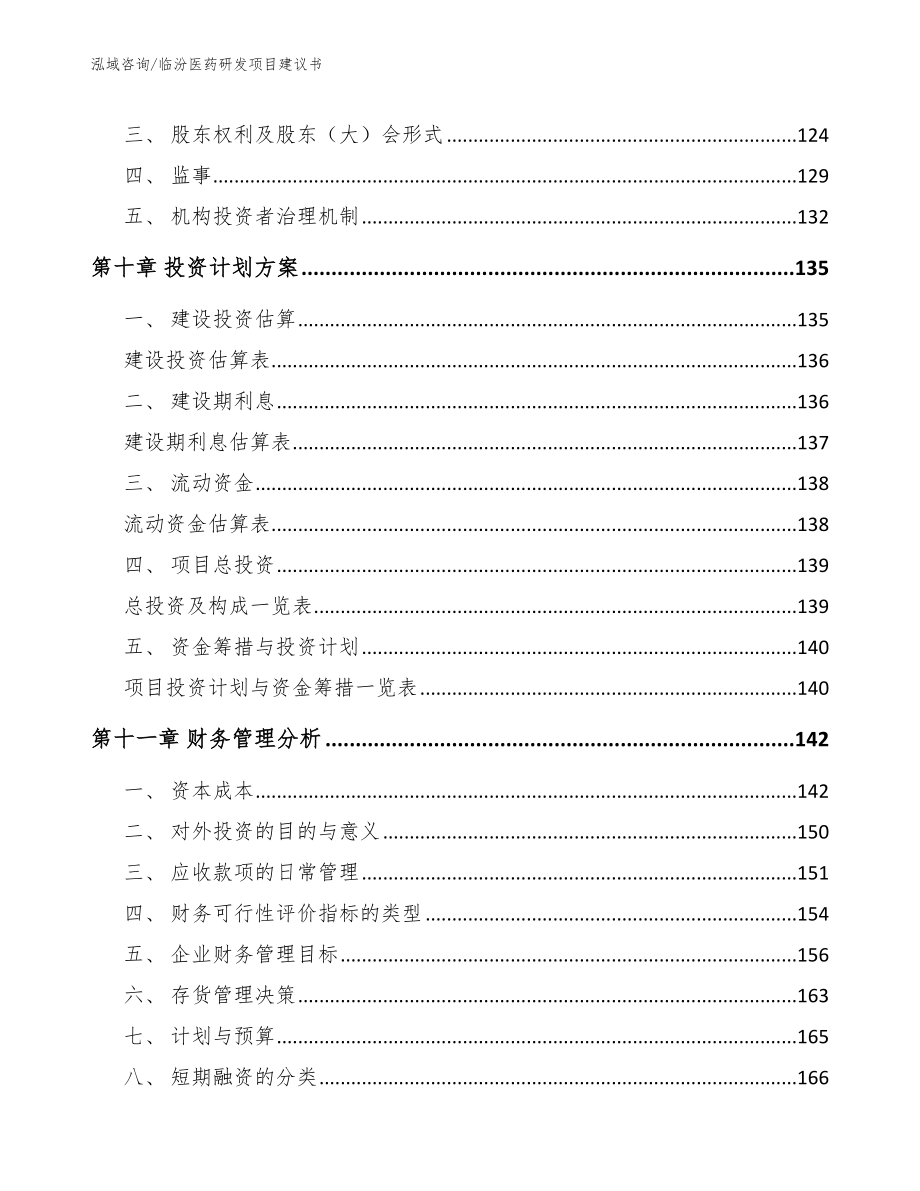 临汾医药研发项目建议书_第5页