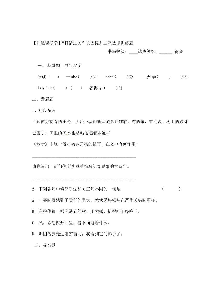 浙江省台州市天台县始丰中学七年级语文上册第1课散步导学案无答案新版新人教版通用_第5页