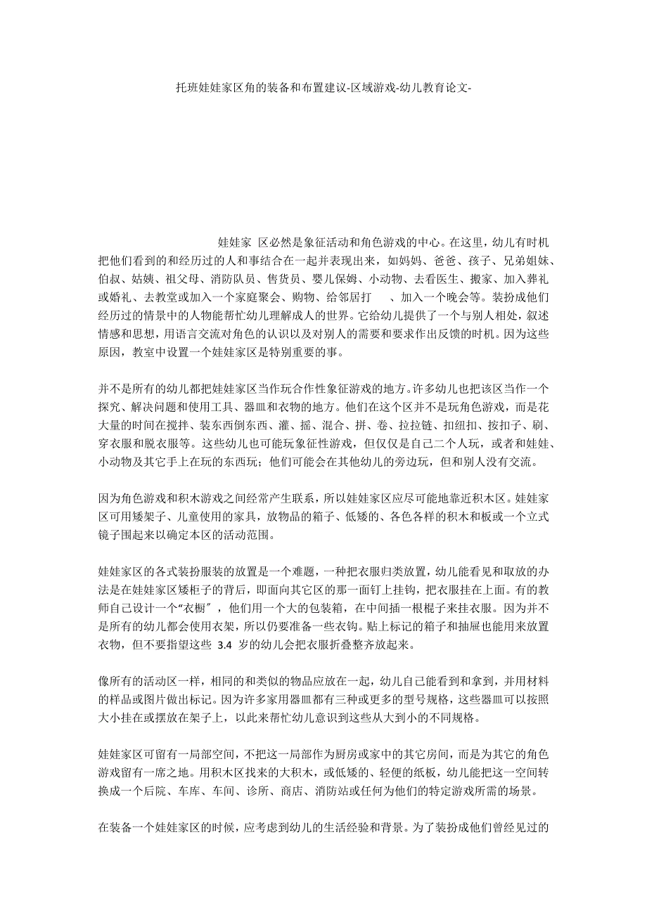 托班娃娃家区角的装备和布置建议区域游戏_第1页