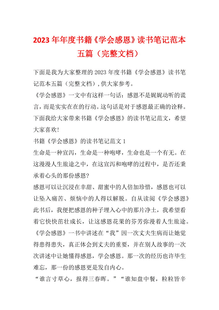 2023年年度书籍《学会感恩》读书笔记范本五篇（完整文档）_第1页