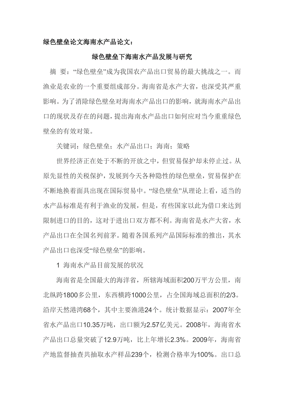 绿色壁垒论文海南水产品论文_第1页