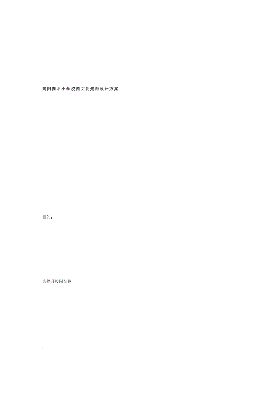 小学校园文化走廊设计方案_第1页