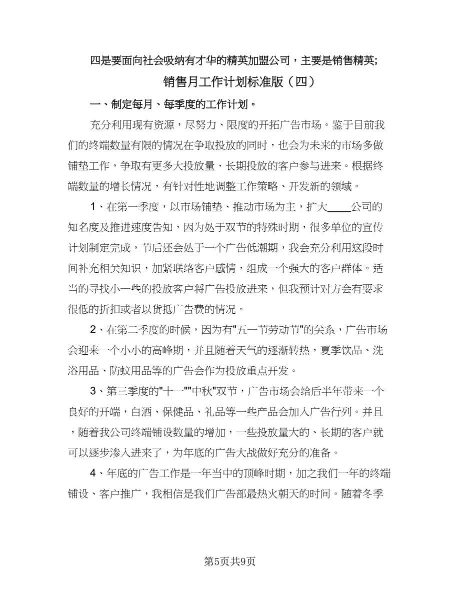 销售月工作计划标准版（5篇）.doc_第5页