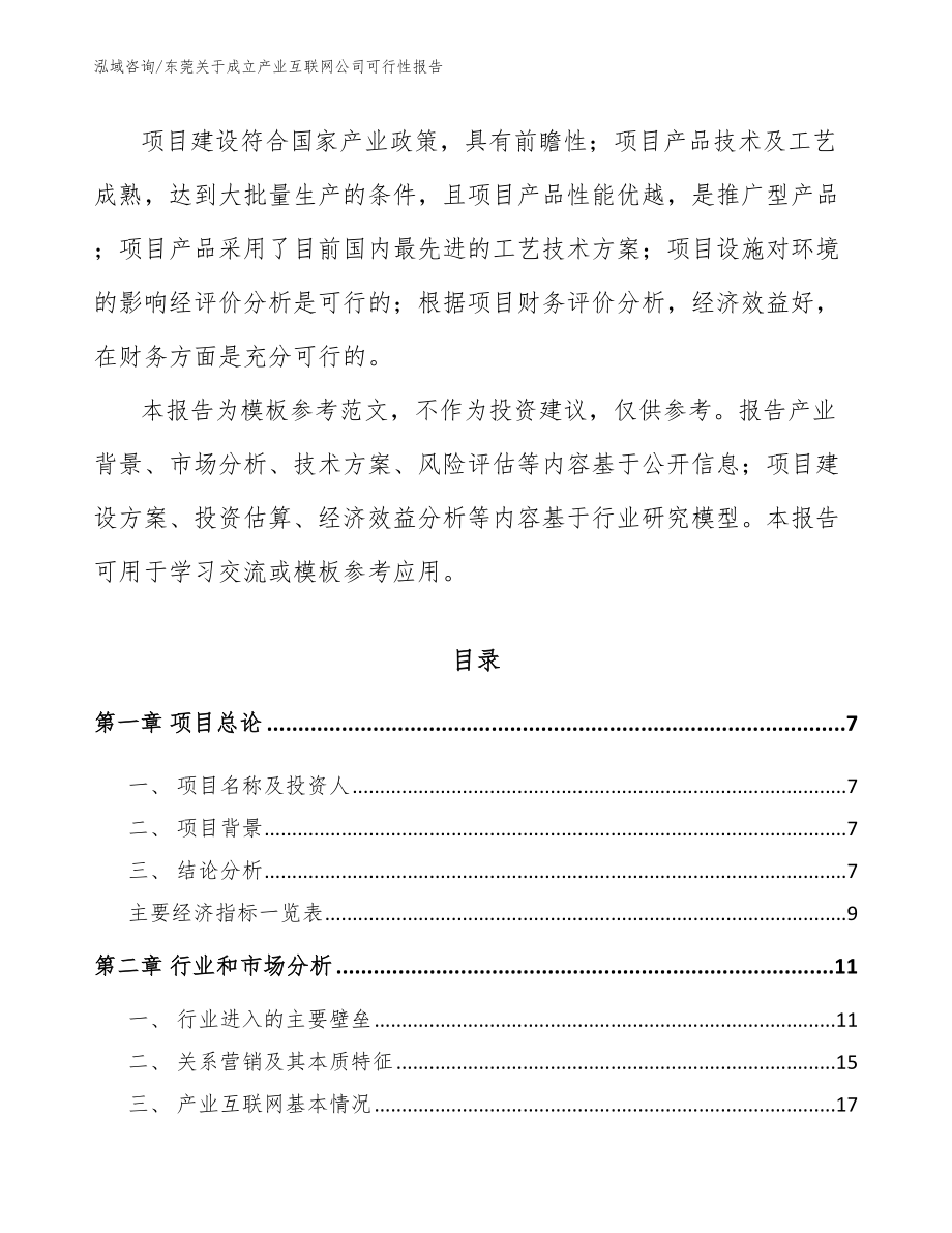 东莞关于成立产业互联网公司可行性报告（模板范本）_第2页