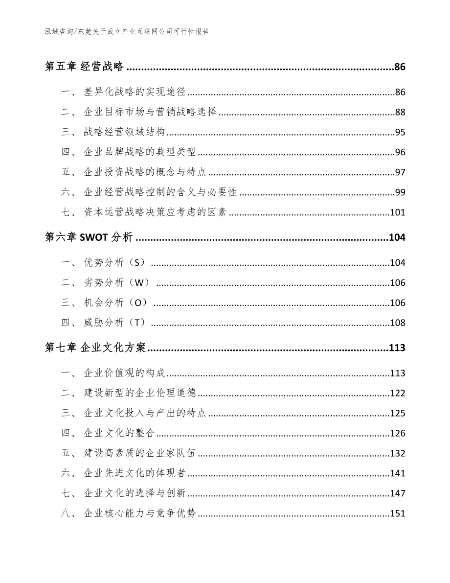 东莞关于成立产业互联网公司可行性报告（模板范本）_第4页