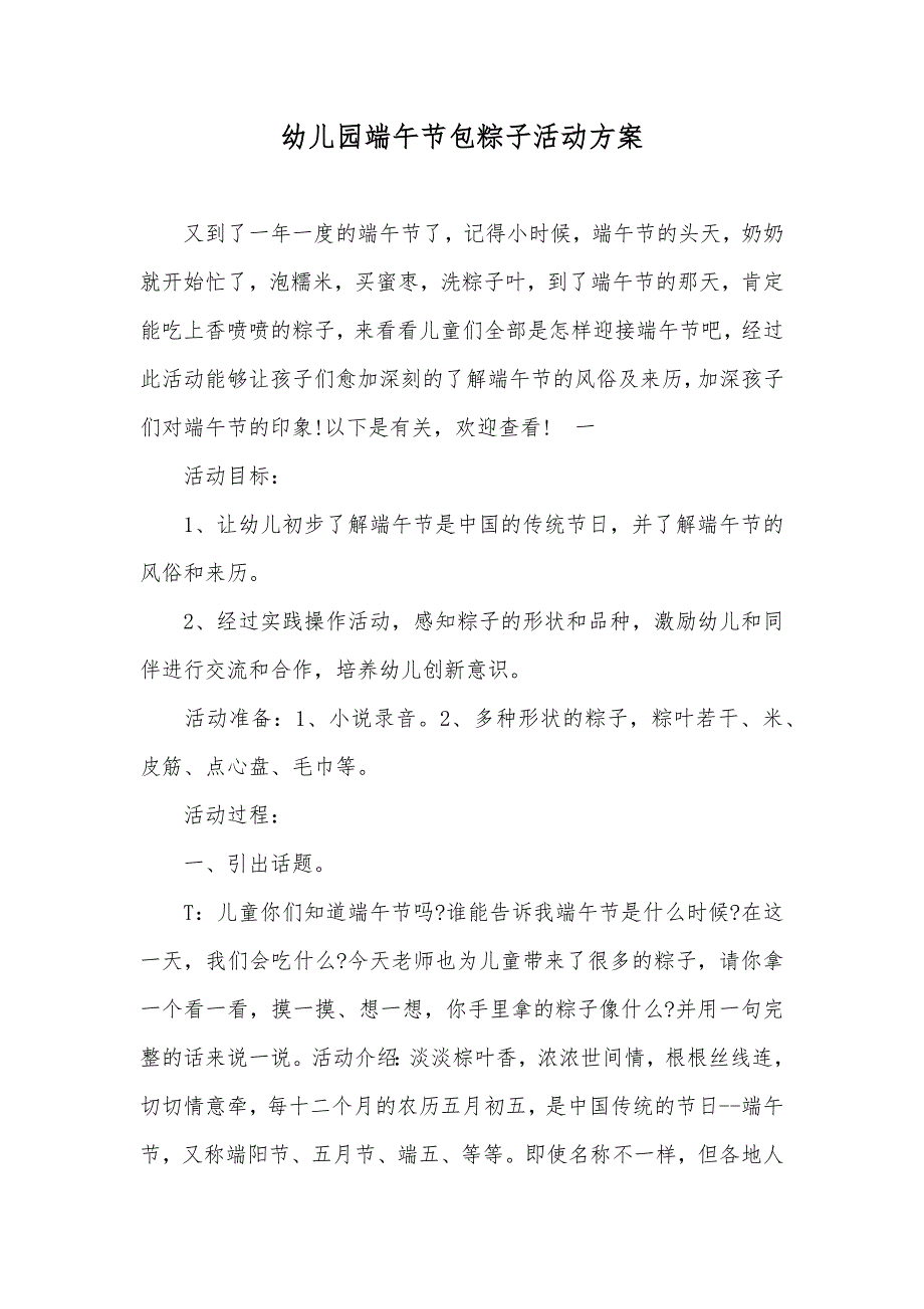 幼儿园端午节包粽子活动方案_第1页