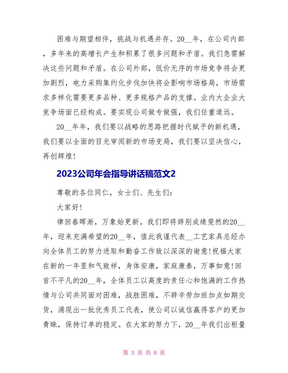 2023公司年会领导讲话稿范文.doc_第3页