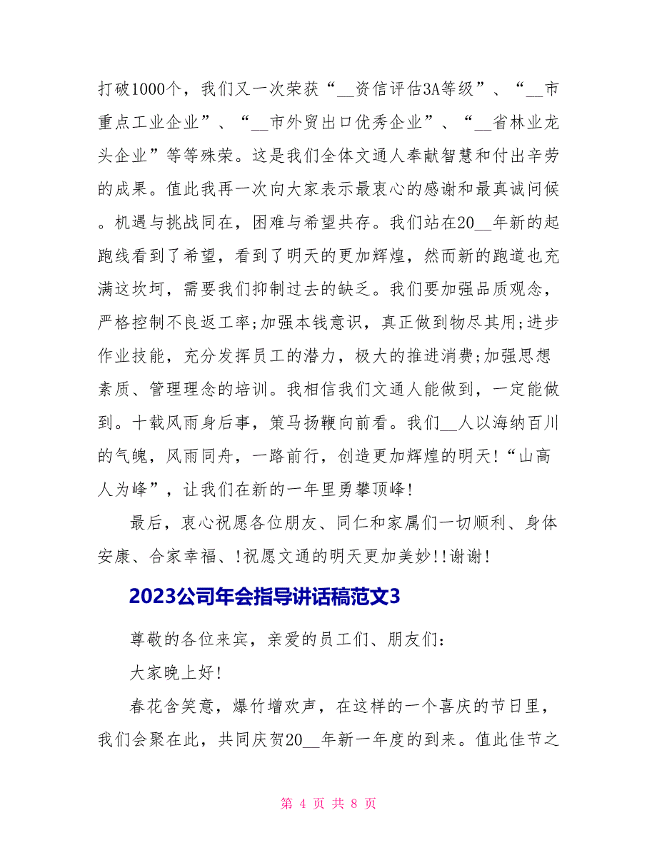 2023公司年会领导讲话稿范文.doc_第4页