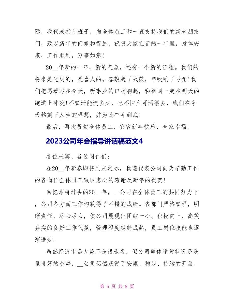 2023公司年会领导讲话稿范文.doc_第5页