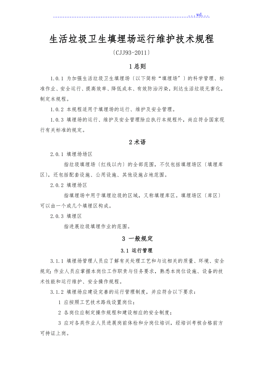 生活垃圾卫生填埋场运行维护技术设计规范流程_第1页