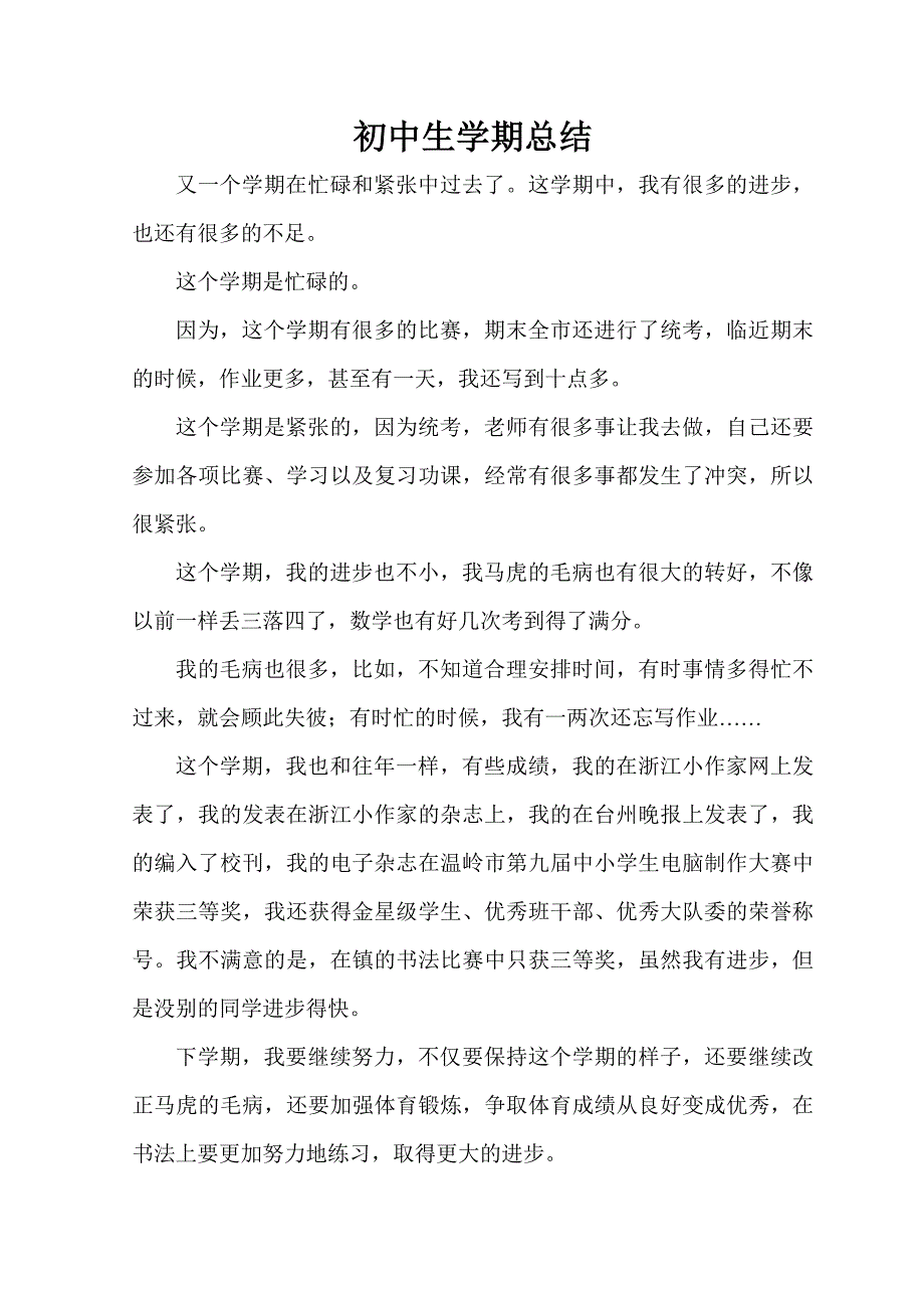 初中生个人学期总结_第4页