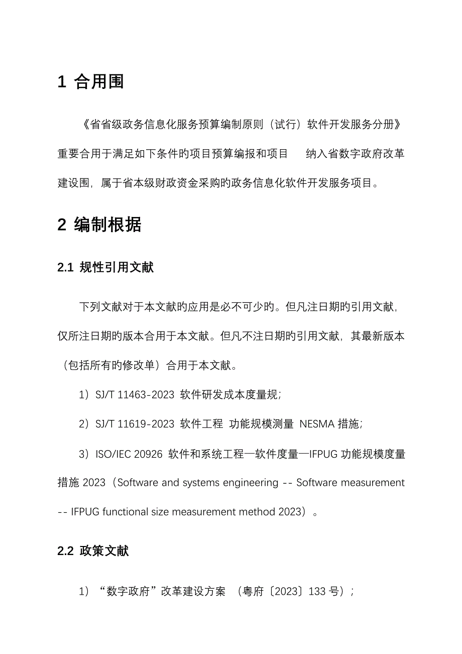 广东省省级政务信息化服务预算编制标准软件开发服务分册(2)_第4页