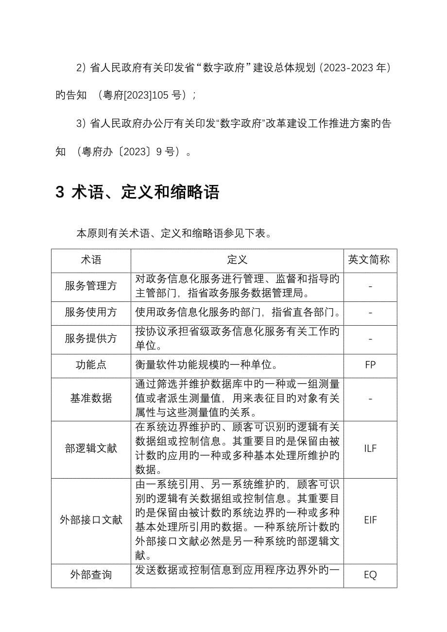 广东省省级政务信息化服务预算编制标准软件开发服务分册(2)_第5页