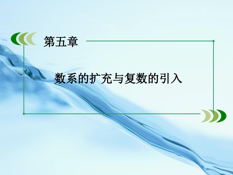 【北师大版】选修22数学：5.2复数的四则运算课件_第3页