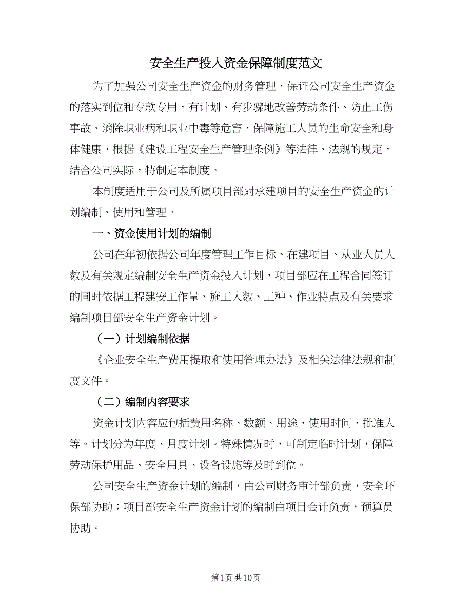 安全生产投入资金保障制度范文（四篇）.doc_第1页