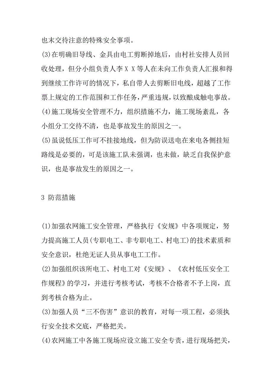 一起一死二伤触电事故的教训_第3页