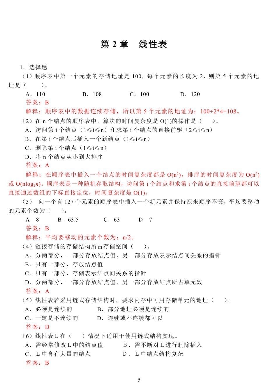 (完整word版)数据结构课后习题答案.doc_第5页