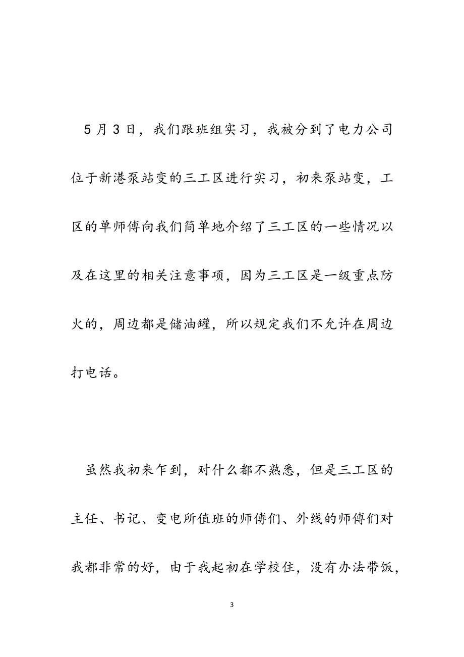 2023年电力公司变电所实习个人总结.docx_第3页