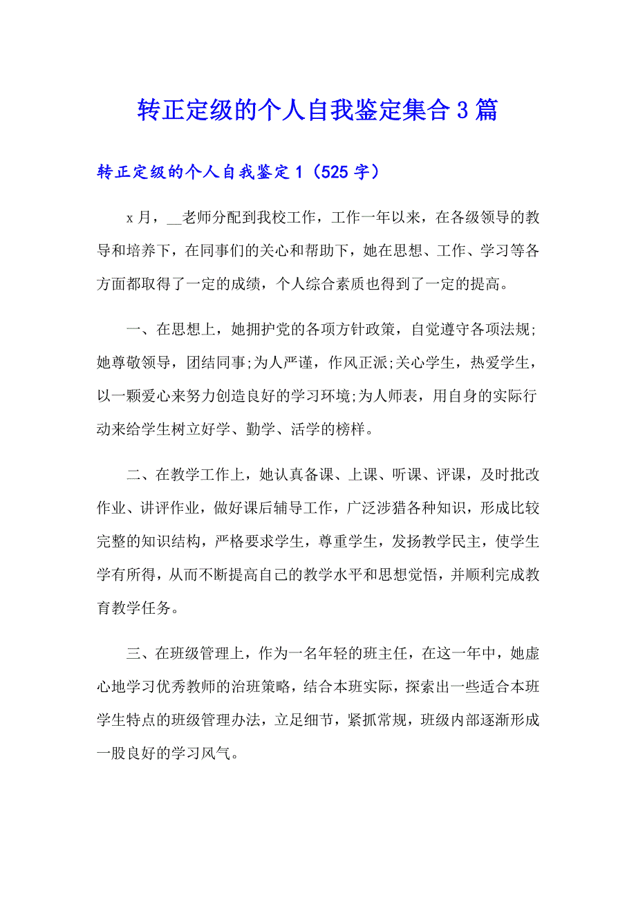 转正定级的个人自我鉴定集合3篇_第1页