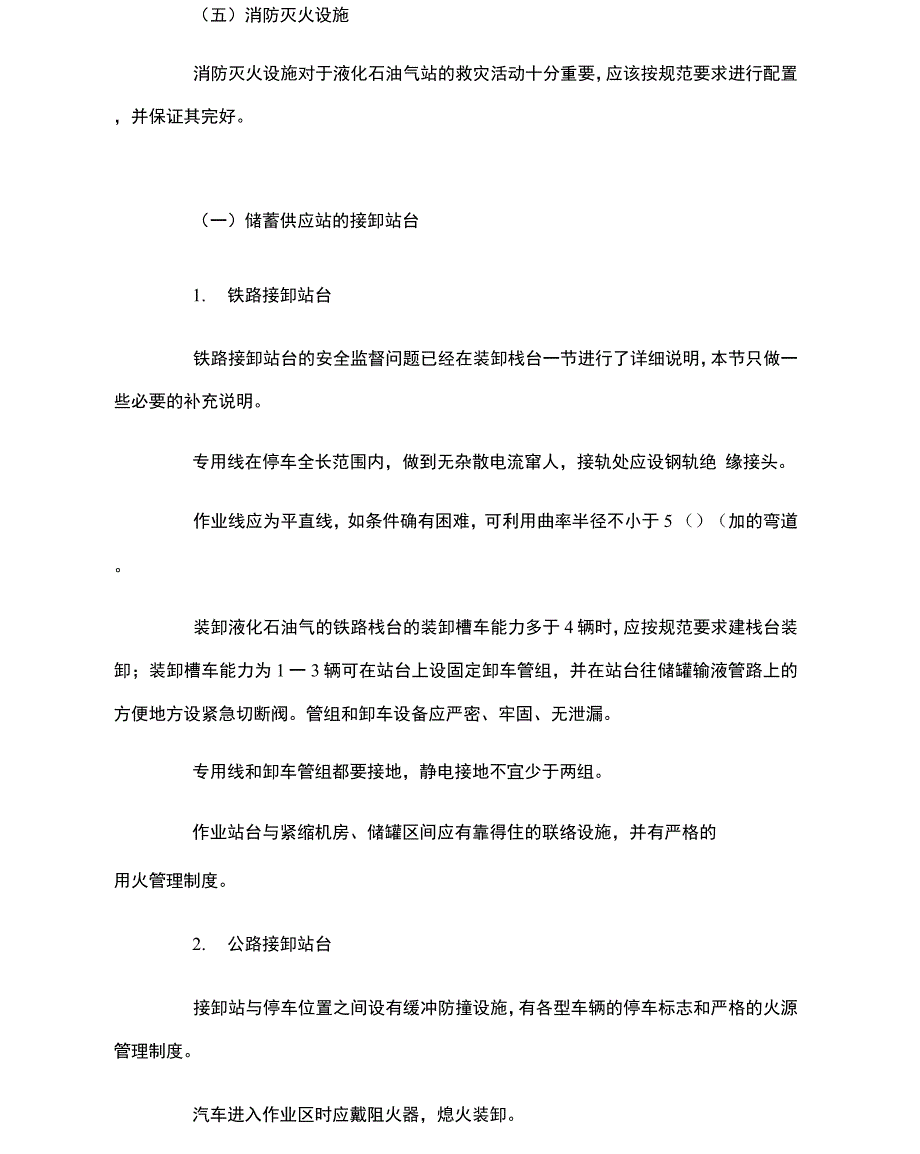 液化石油气供给站安全技术要求.docx_第2页