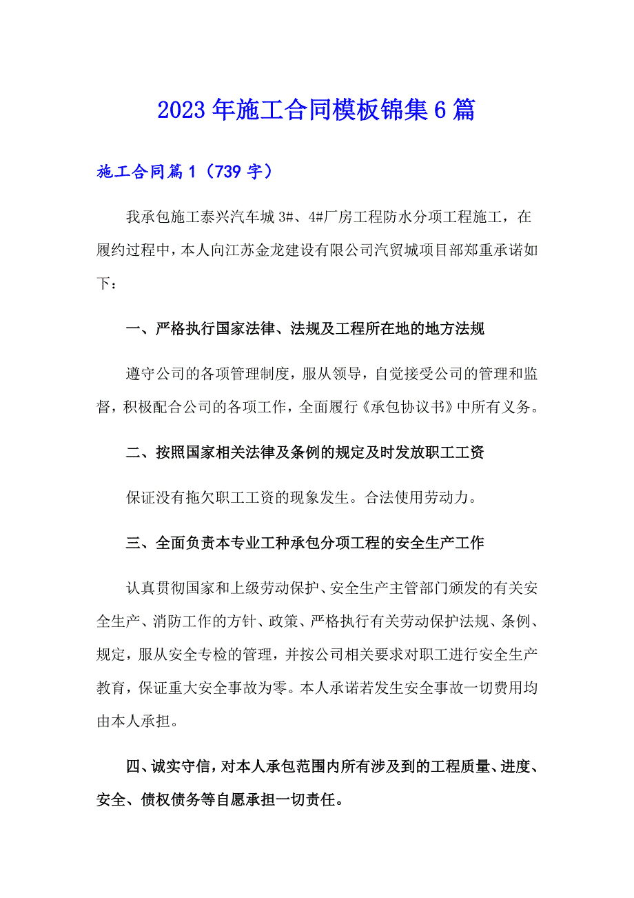 2023年施工合同模板锦集6篇_第1页