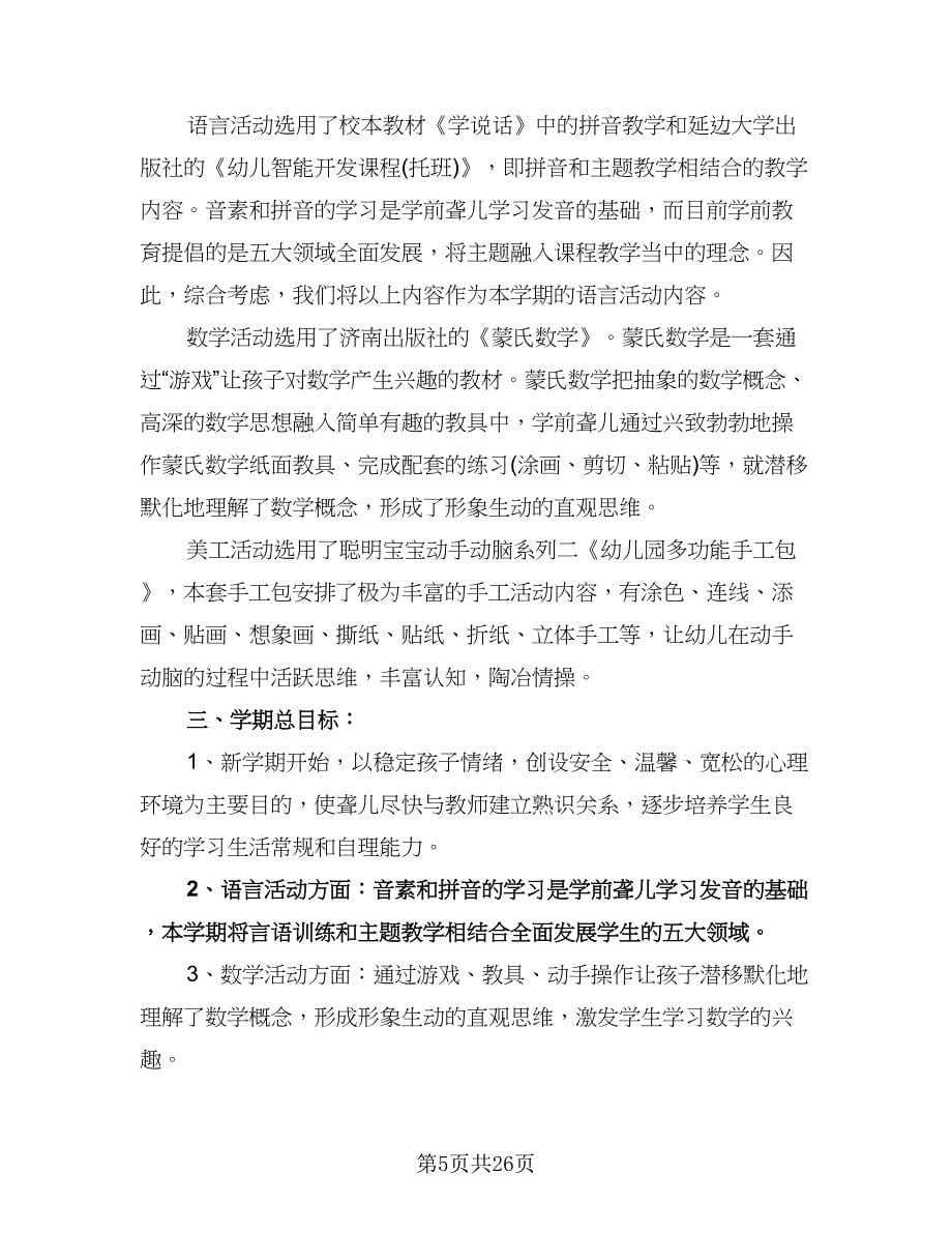 学前班教学工作计划范文（八篇）.doc_第5页