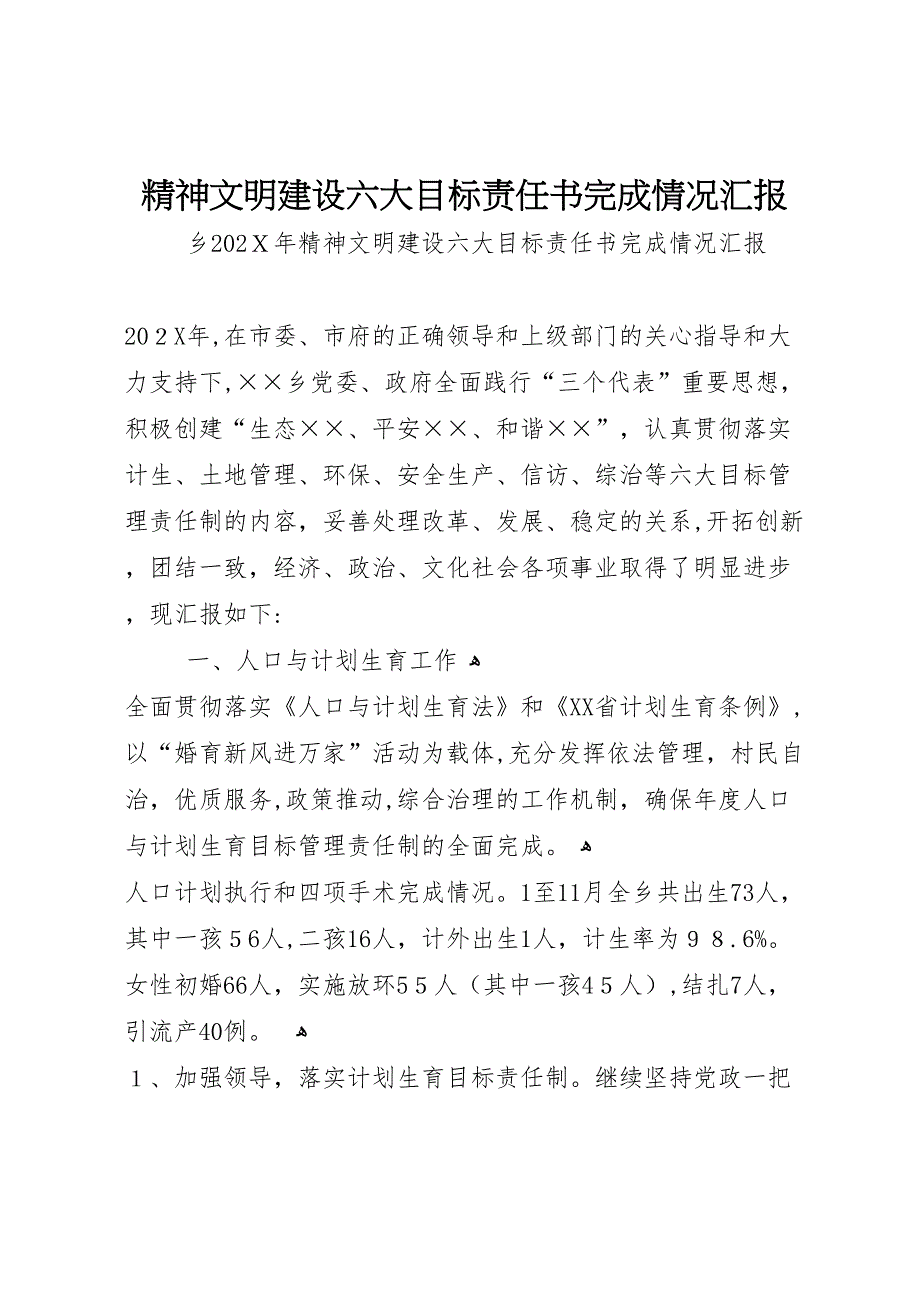 精神文明建设六大目标责任书完成情况_第1页