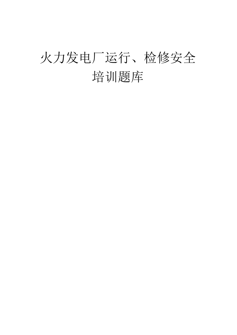 火力发电厂运行、检修安全培训试题题库附答案_第1页