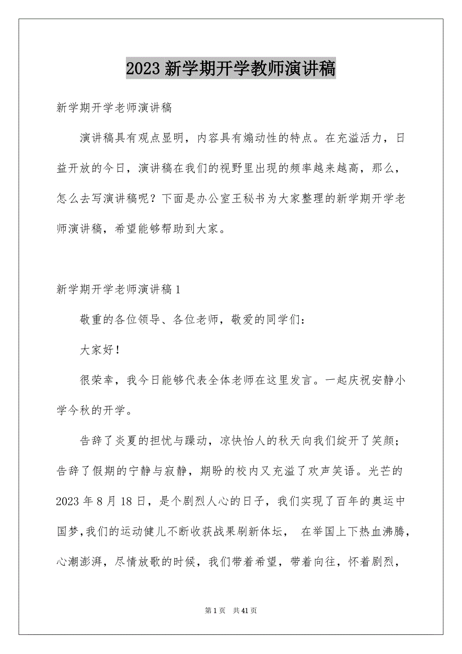 2023年新学期开学教师演讲稿范文.docx_第1页