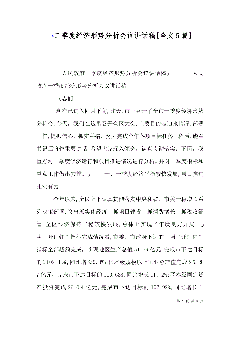 二季度经济形势分析会议讲话稿全文5篇_第1页