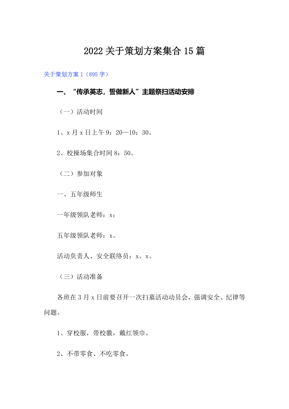 2022关于策划方案集合15篇_第1页