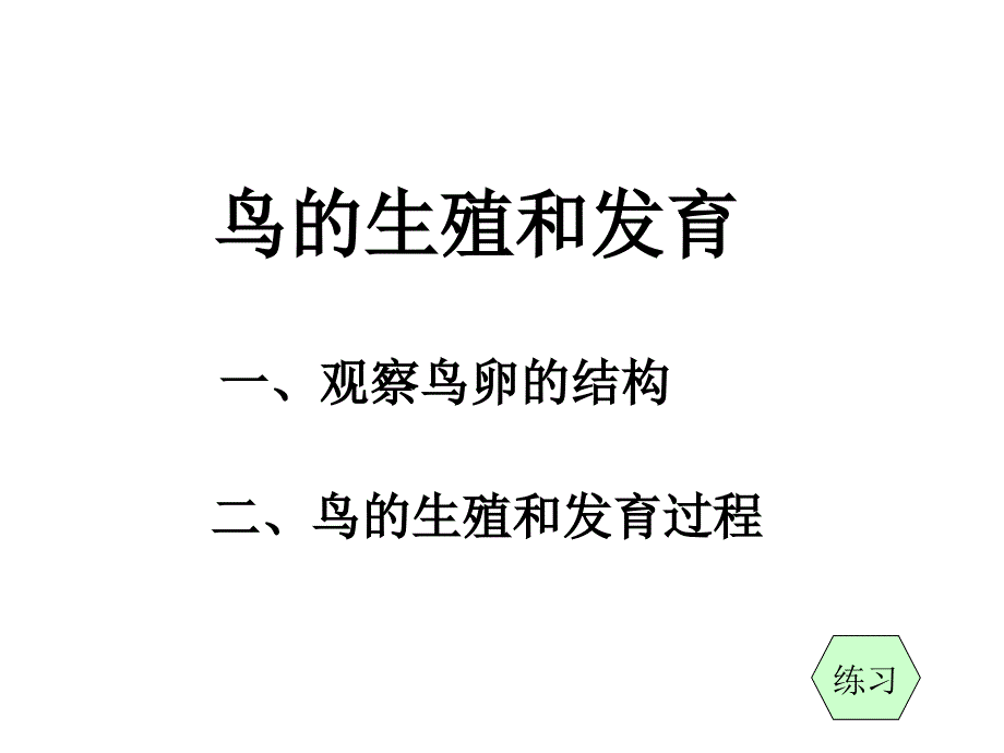 鸟的生殖和发育2_第1页