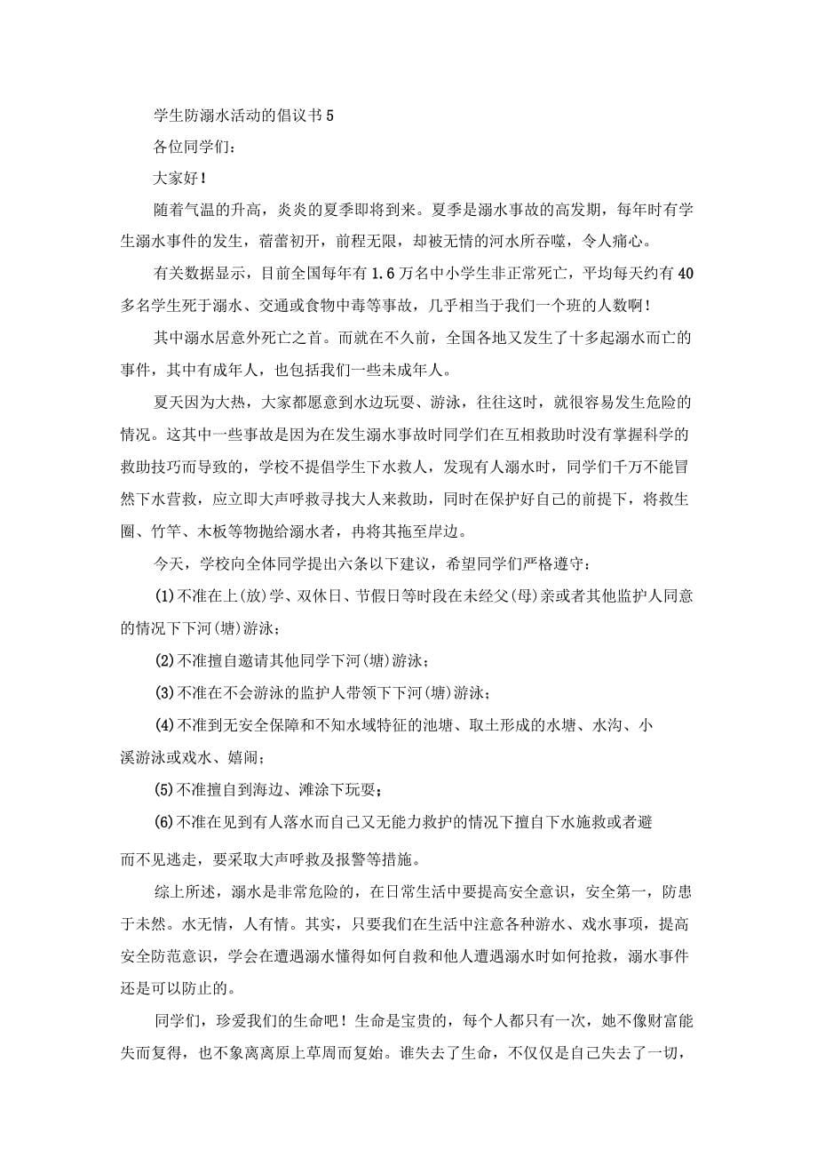 学生防溺水活动的倡议书_第5页